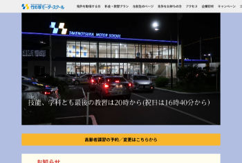 竹の塚モータースクールのHPキャプチャ